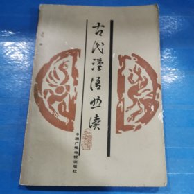 古代汉语助读（上）