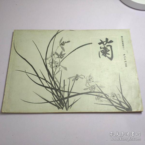 中國古代名家畫蘭集  西泠印社出版 橫版