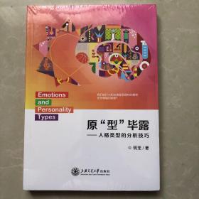 原型畢露：人格類型的分析技巧