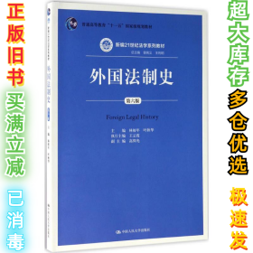外国法制史（第6版）林榕年9787300246147中国人民大学出版社2017-07-01