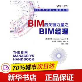全新正版！BIM的关键力量之BIM经理[澳] 霍尔泽9787111701439机械工业出版社