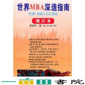 世界MBA深造指南夏里巴四川大学出9787561415665