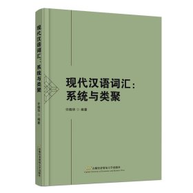 现代汉语词汇：系统与类聚 语言－汉语 许晓华 新华正版