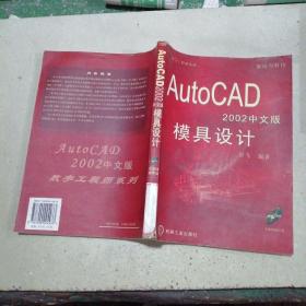 AutoCAD2002模具设计 中文版