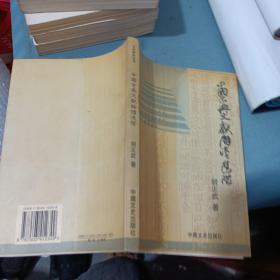 中国古典文献解读进阶（作者胡正武签名）