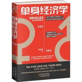 单身经济学 何红旗 9787557663032 天津科学技术出版社