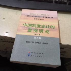 中国制度变迁的案例研究（浙江卷）（第五集）