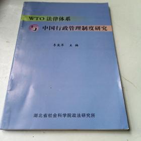 WTO法律体系与中国行政管理制度研究。签赠本