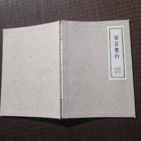 儒言墨行，全新，筆記本,16X 26cm,約50頁