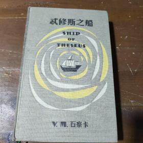 S.：忒修斯之船
