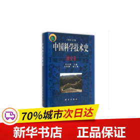 保正版！中国科学技术史·通史卷9787030098504科学出版社有限责任公司杜石然