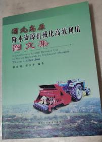 渭北高原降水资源机械化高效利用图文集
有图1067幅！