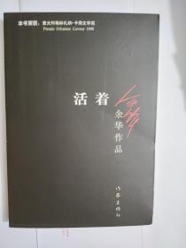 活着