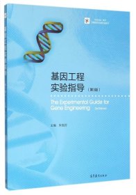 基因工程实验指导(第3版iCourse教材)/生物技术与生物工程系列 朱旭芬 9787040439519 高等教育