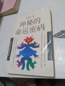 神秘的命运密码：中华本土文化丛书