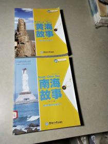 魅力中国海系列丛书：南海故事.黄海故事两本合售