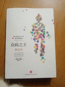 众病之王：癌症传