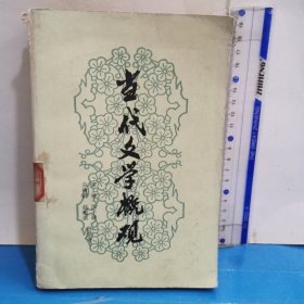 當代文學概論