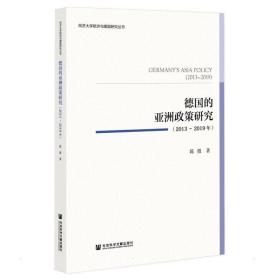 德国的亚洲政策研究(2013~2019年) 政治理论 陈弢 新华正版