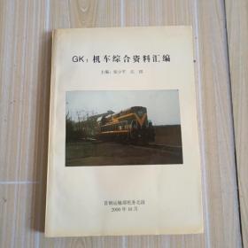 Gk1机车综合资料汇编