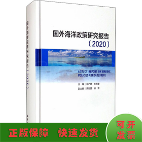 国外海洋政策研究报告(2020)