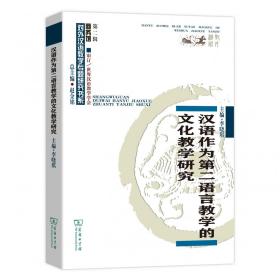 汉语作为第二语言教学的文化教学研究/商务馆对外汉语教学专题研究书系
