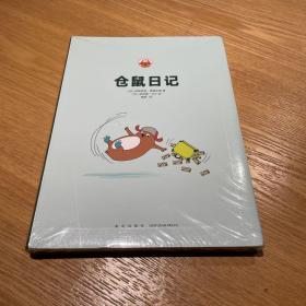 读库正版 《仓鼠日记》小学生搞笑漫画书 青少年绘本读物 提高社交