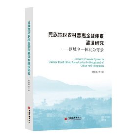 民族地区农村普惠金融体系建设研究:以城乡一体化为背景