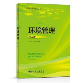 新华正版 环境管理(第二版) 刘宏，肖思思 9787511461612 中国石化出版社有限公司 2021-03-01
