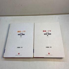 激荡三十年 ：中国企业1978~2008   （上下 全二册）【精装、品好】【 9品+++ 正版现货 自然旧 多图拍摄 看图下单 收藏佳品】