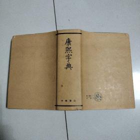 康熙字典
