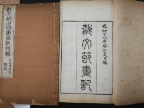 清代戴熙《习苦斋画絮》 （又名《戴文节公题画笔记类编》》《戴文节画记》）清光绪十九年刻本  原装原签一函四册全