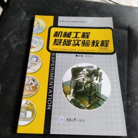 高等学校实验课系列教材：机械工程基础实验教程