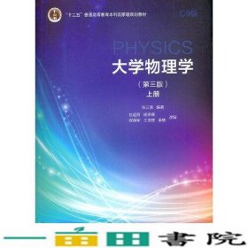大学物理学第三版C9版上册张三慧杜旭日清华大学9787302570523