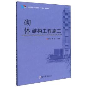 【正版新书】 砌体结构工程施工（韩庆） 韩庆 郑州大学出版社