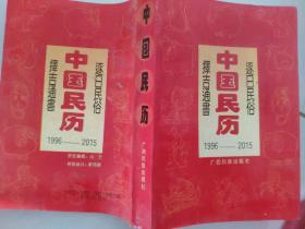 中国民历1996-2015