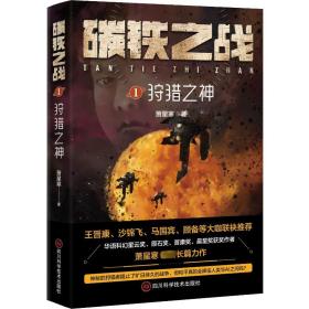 碳铁之战 1 狩猎之神 中国科幻,侦探小说 萧星寒 新华正版