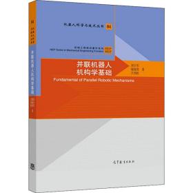 新华正版 并联机器人机构学基础 刘辛军,谢福贵,汪劲松 9787040506044 高等教育出版社
