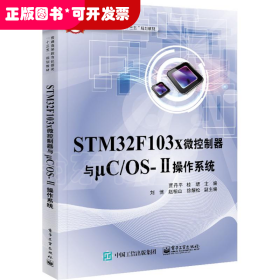 STM32F103X微控制器与μC/OS-Ⅱ操作系统
