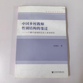 中国乡村教师性别结构的变迁：一个基于县域的历史人类学研究