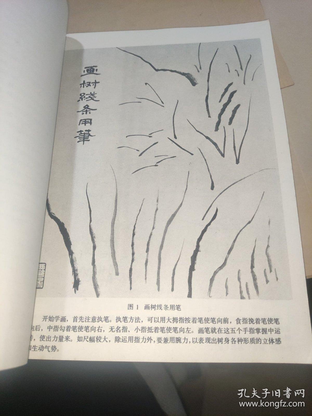 山水画基础技法_申石伽_孔夫子旧书网