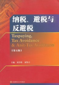 【正版书籍】纳税、避税与反避税