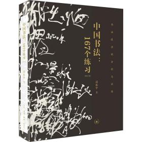 新华正版 中国书法:167个练习 书法技法的分析与训练(增订本) 邱振中 9787108071262 生活读书新知三联书店