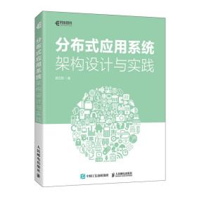 全新正版 分布式应用系统架构设计与实践 谢文辉 9787115572301 人民邮电