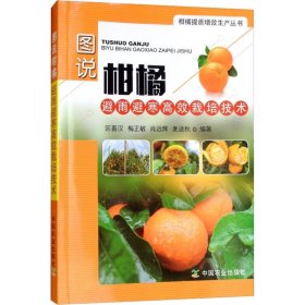正版NY 图说柑橘避雨避寒高效栽培技术 区善汉 9787109238756
