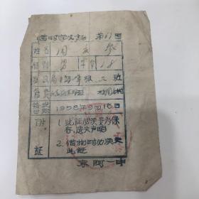 东阿一中临时学生证1958年