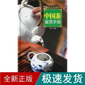中国茶鉴赏手册 生活休闲 艾敏 新华正版