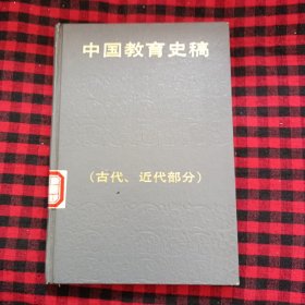 中国教育史稿.古代、近代部分 馆藏书