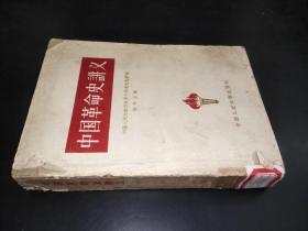 中国革命史讲义（1959年）