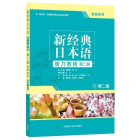 新经典日本语听力教程第2册教师用书 第2版 【正版九新】